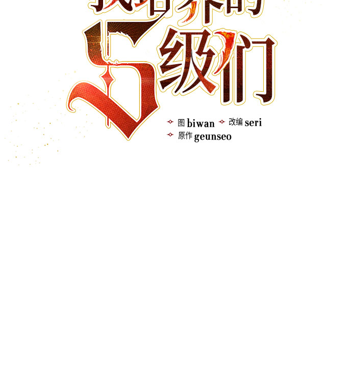 我培养的s级们漫画为什么评分低漫画,第36话1图