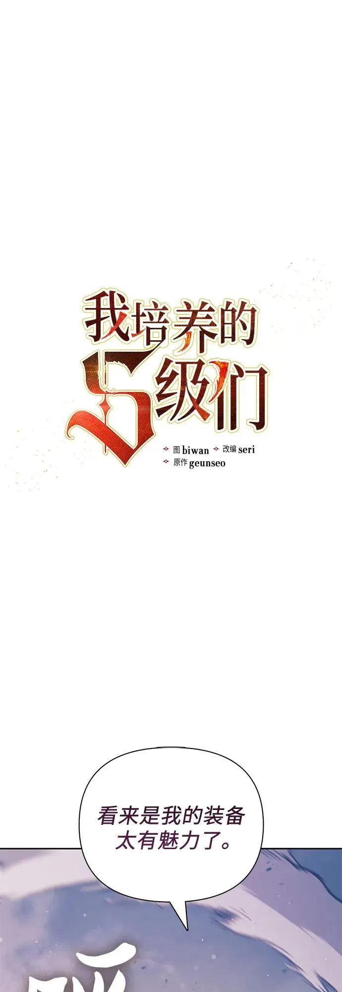 我培养的S级们在一耽叫什么名字漫画,[第127话] 成年人的对决2图