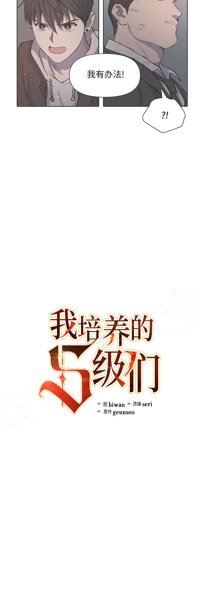 我培养的s级们漫画,[第11话] 破壳2图