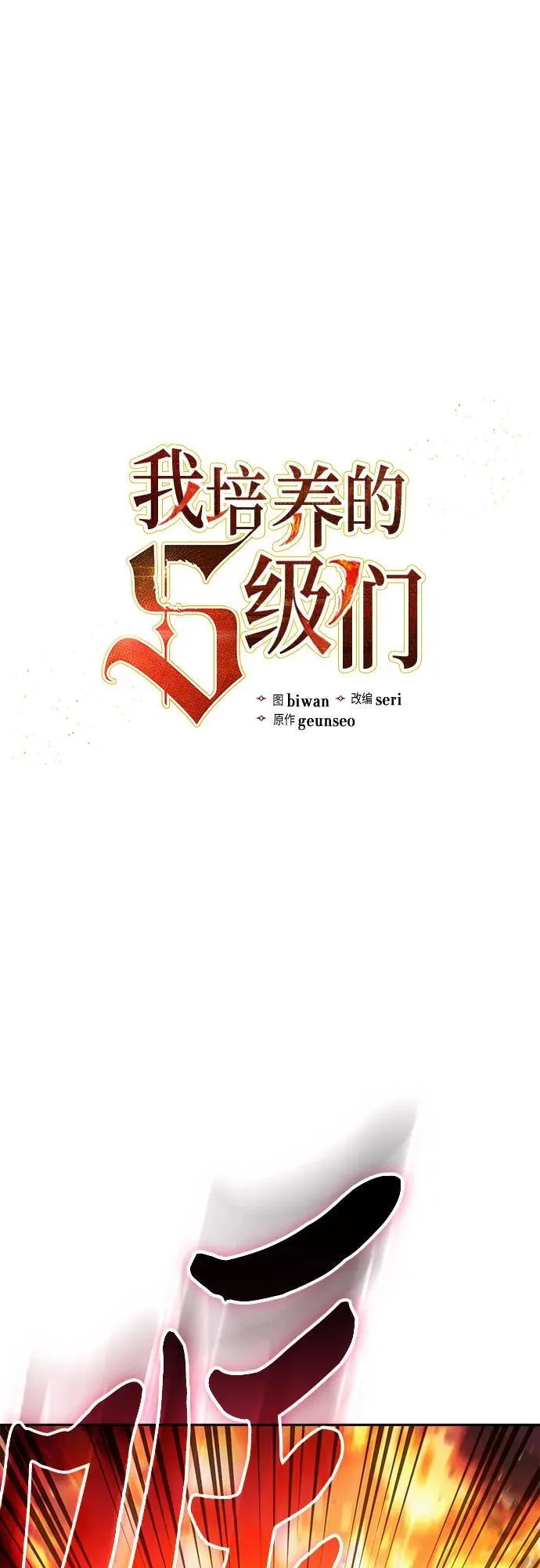 我培养的s级们漫画,[第118话] 螭燐（1）2图