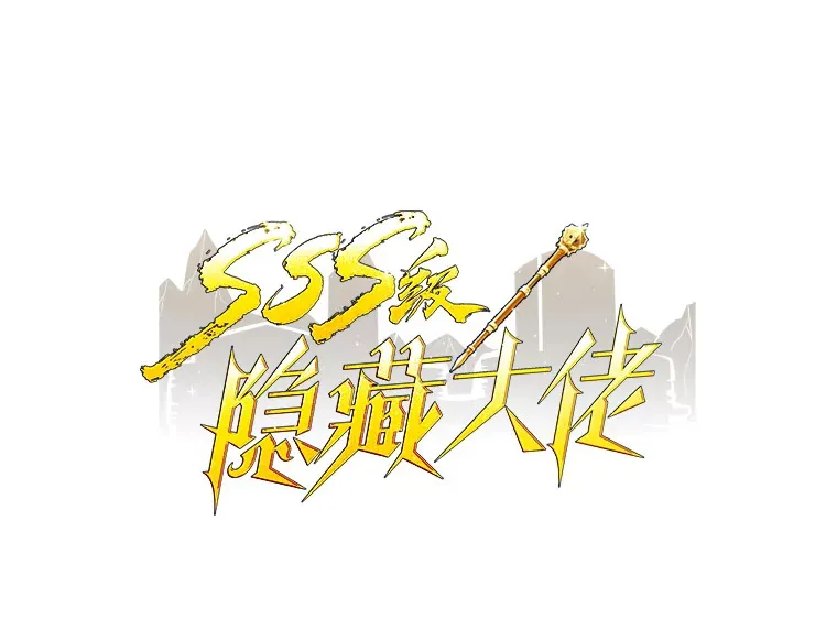 sss隐藏大佬动漫漫画,41.四人战队（2）1图