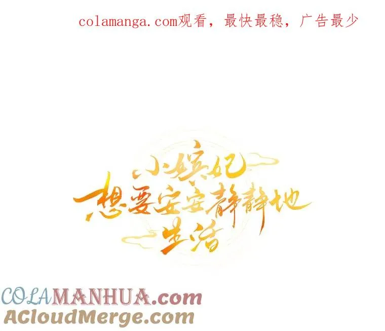小妃子只想安静漫画,40.外冷内热的花妃1图