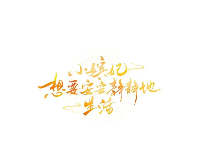 小妃子只想安静漫画,33.万人迷的苦恼2图