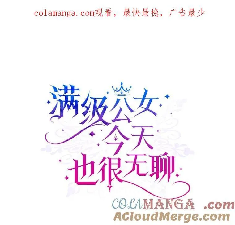 满级公女今天也很无聊漫画免费阅读漫画,68.订婚仪式1图