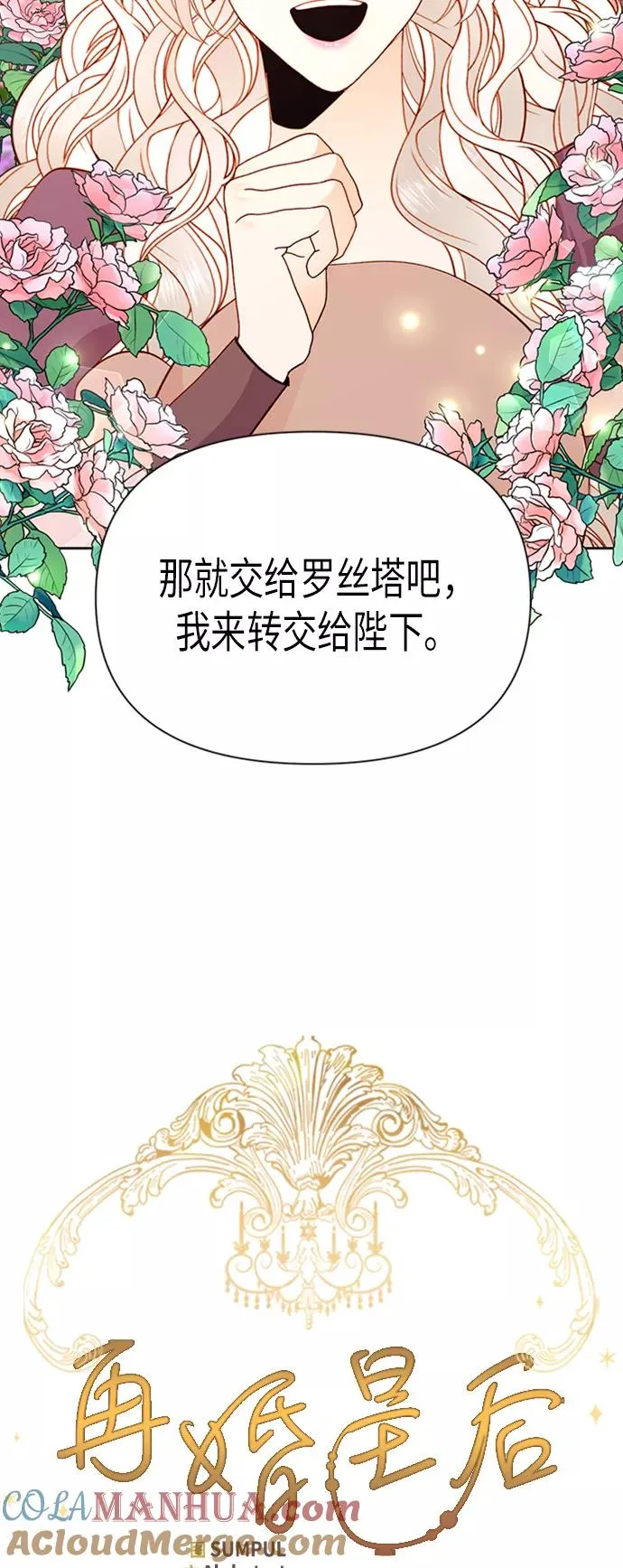 再婚皇后结局漫画,第69话1图