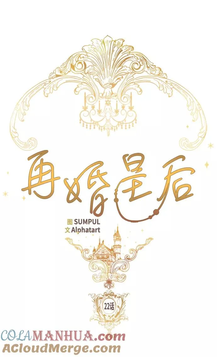 再婚皇后的大结局是什么漫画,第22话1图