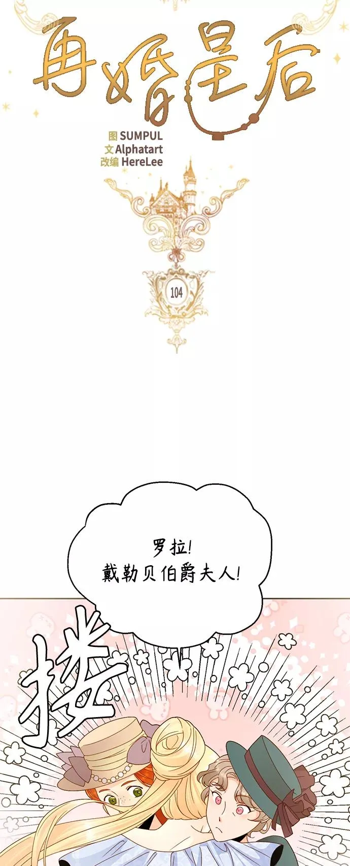 再婚皇后罗塞塔的结局漫画,第104话2图