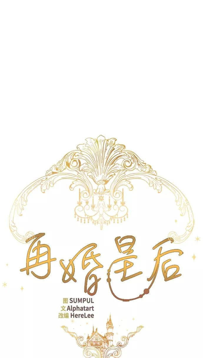 再婚皇后角色介绍漫画,第40话2图