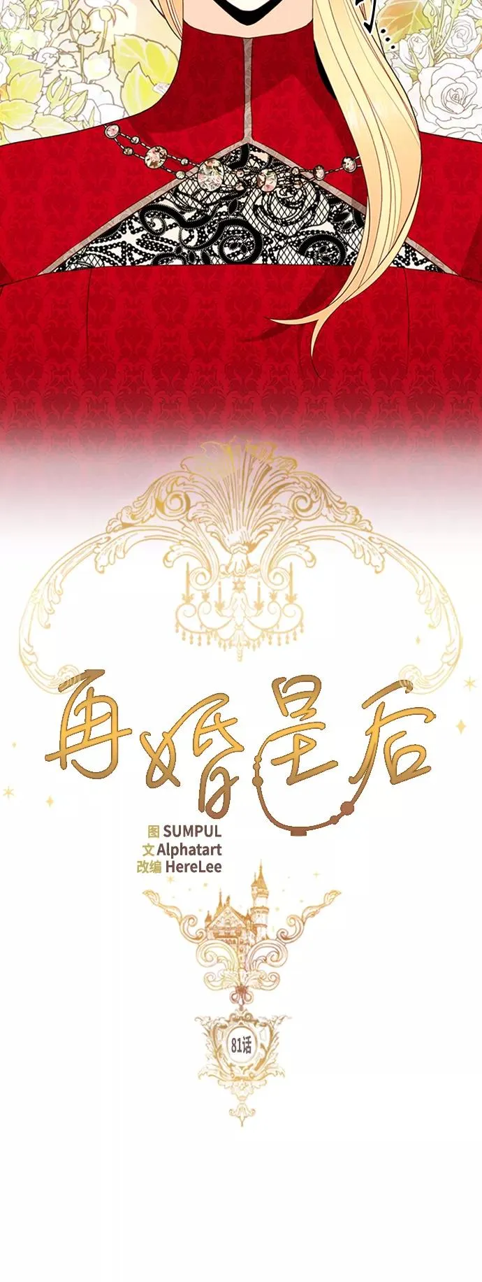 再婚皇后免费在线观看全集漫画,第81话2图