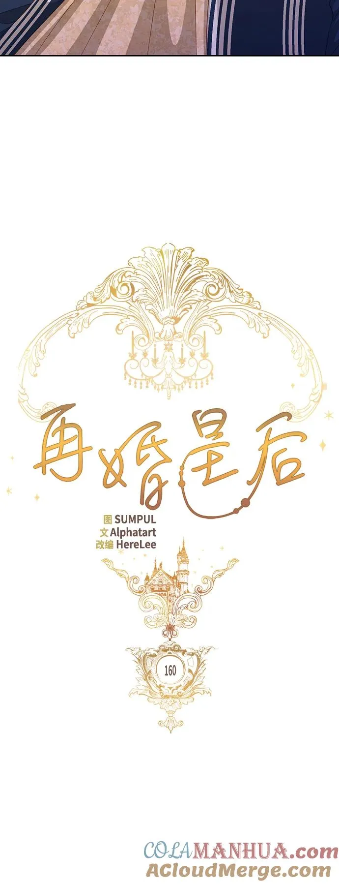再婚皇后角色介绍漫画,第160话1图