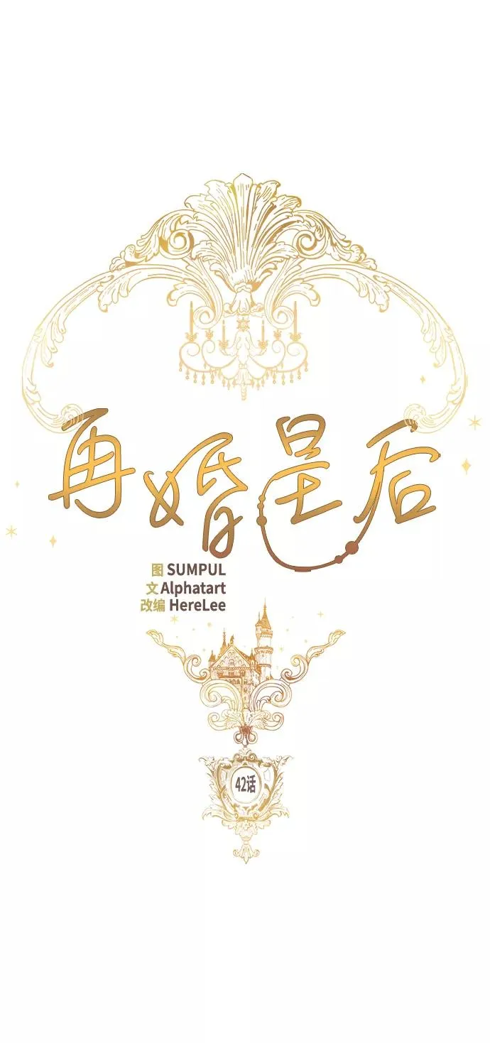 再婚皇后漫画免费下拉式弹窗漫画,第42话1图