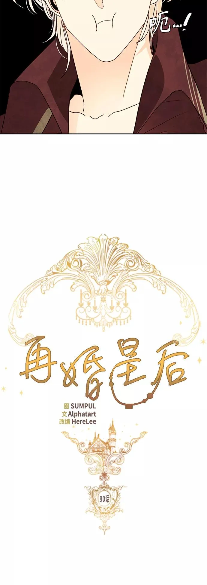 再婚皇后漫画,第90话2图