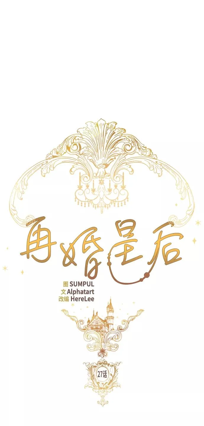 再婚皇后漫画,第27话2图