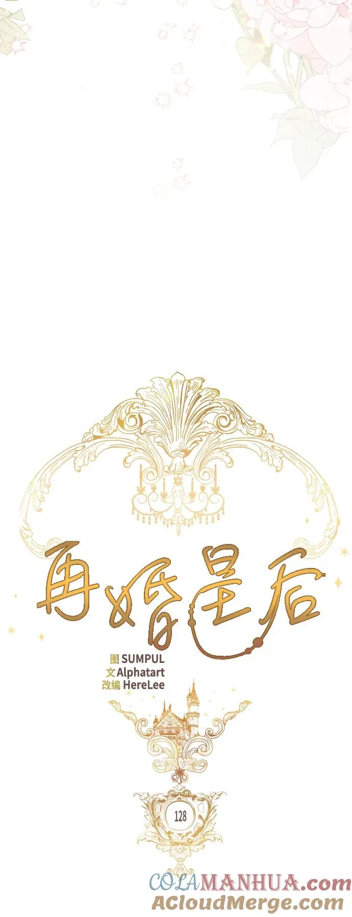 再婚皇后的大结局是什么漫画,第128话2图