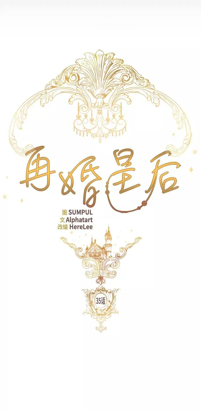 再婚皇后角色介绍漫画,第35话2图