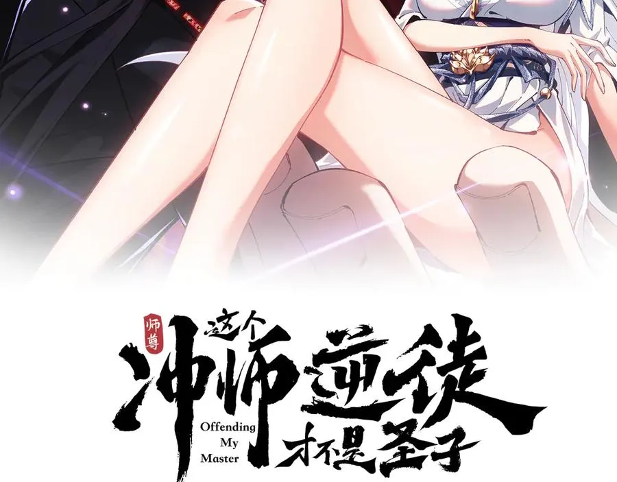 师尊：这个冲师逆徒才不是圣子漫画,第35话 和师尊解锁了新的知识！2图
