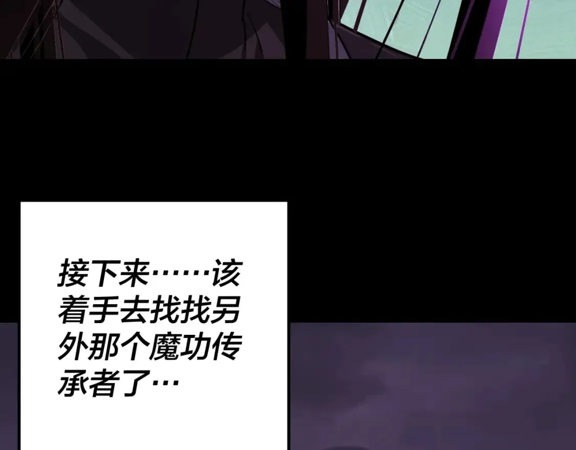 我天命大反派免费看小说漫画,第124话 真正的魔功传承者2图
