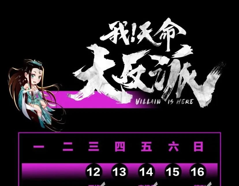 我天命大反派动态动漫漫画,第4期 老娘生气了！后果很危险！2图