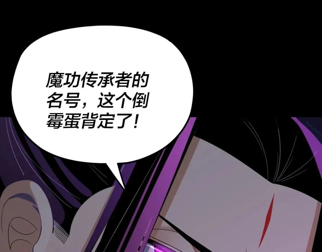 我天命大反派免费看小说漫画,第124话 真正的魔功传承者2图