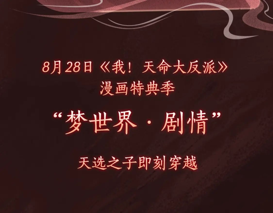我天命大反派免费看小说漫画,漫画特典季·预约开启1图