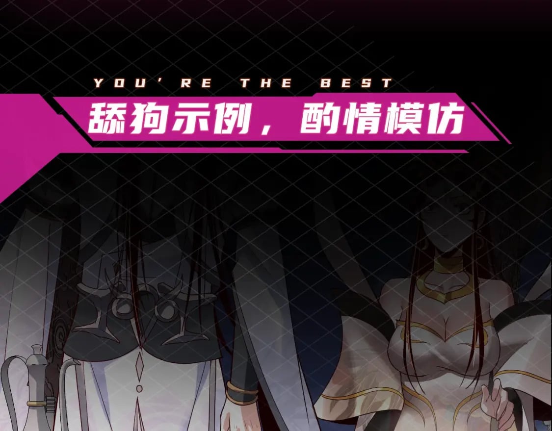 我天命大反派动态动漫漫画,第5期 做舔狗？也是很有技术含量的！1图
