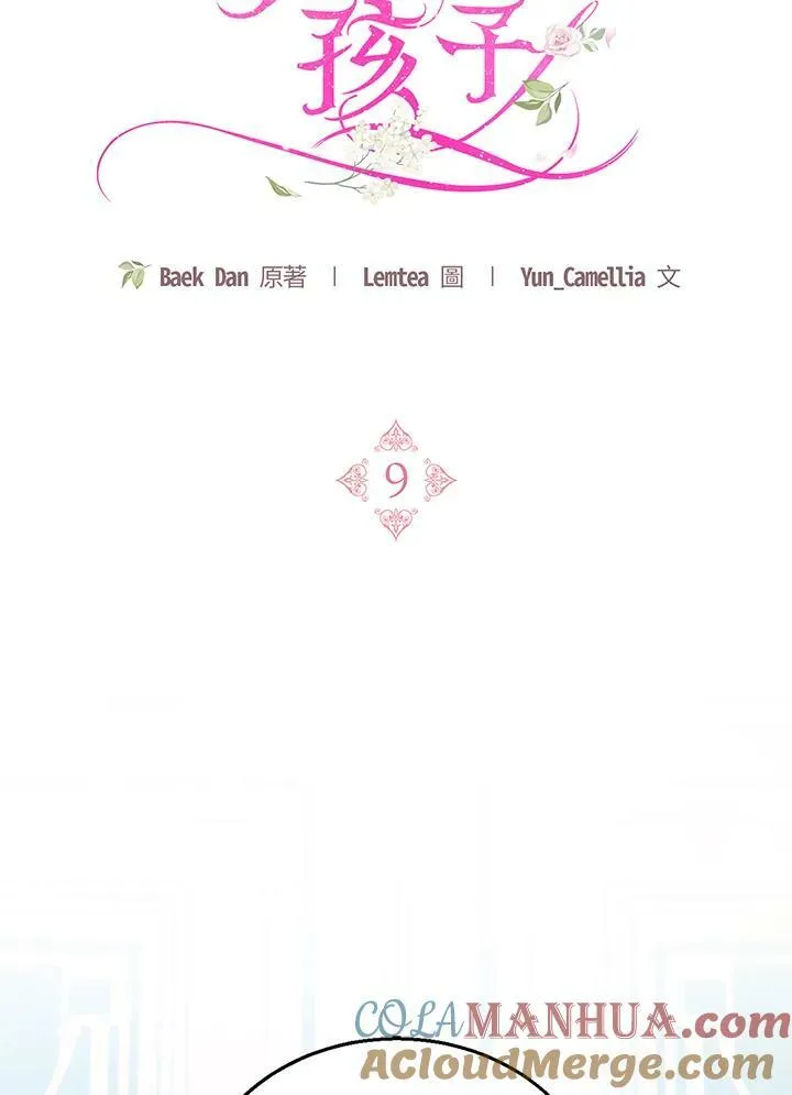 怀了恶劣世子的种小说漫画,第9话1图