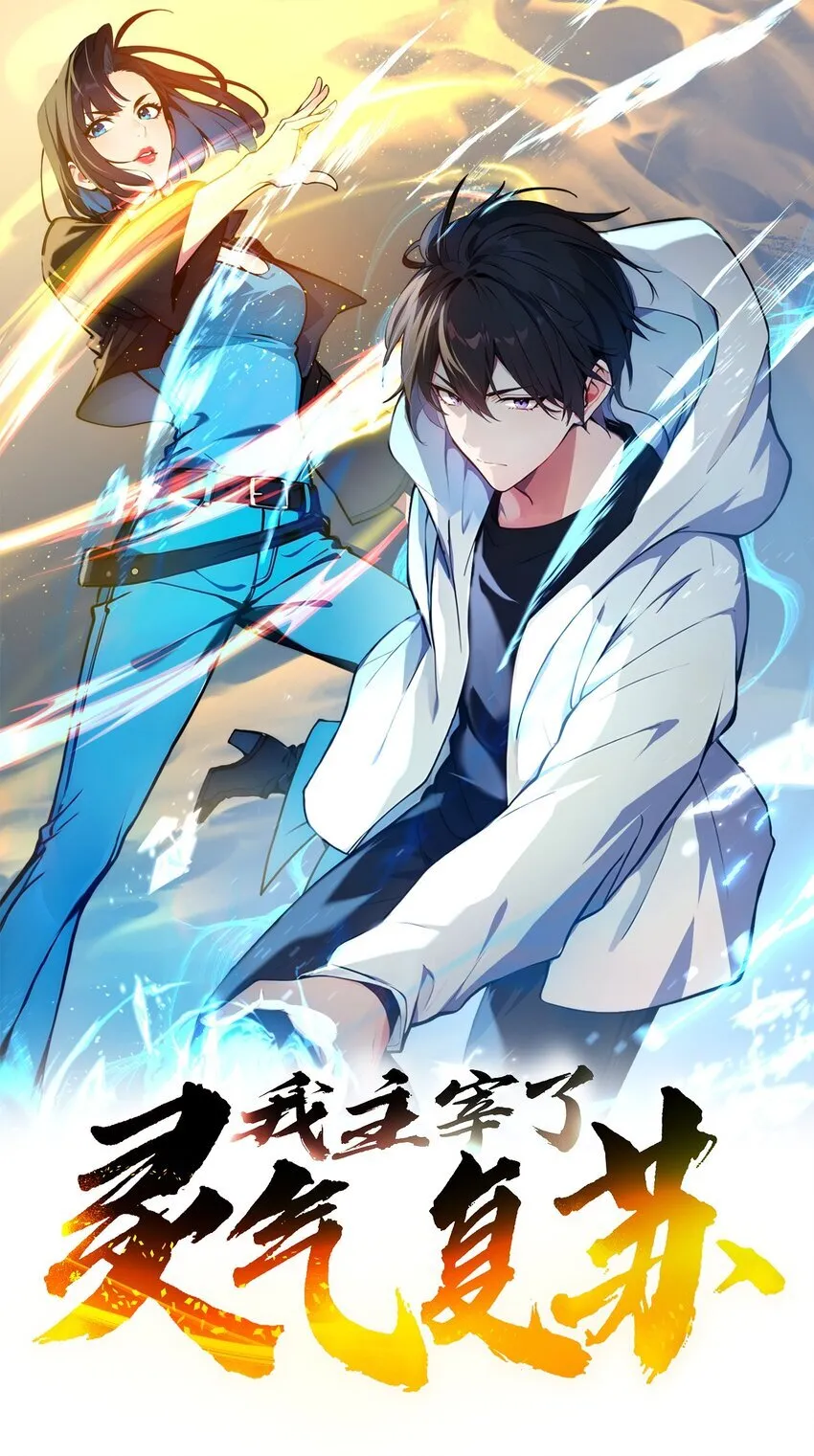 我主宰了灵气复苏漫画在线观看免费漫画,14 万源山之灵1图