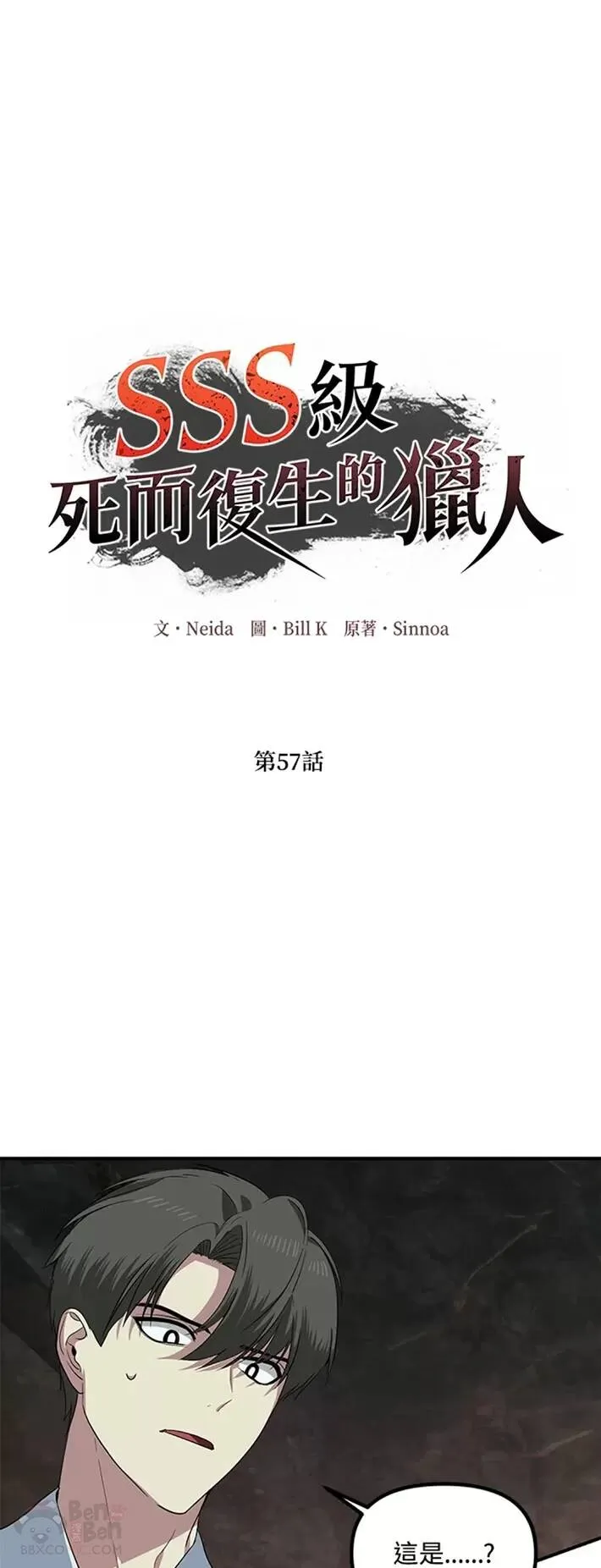 SSS级自杀猎人漫画,第57话1图