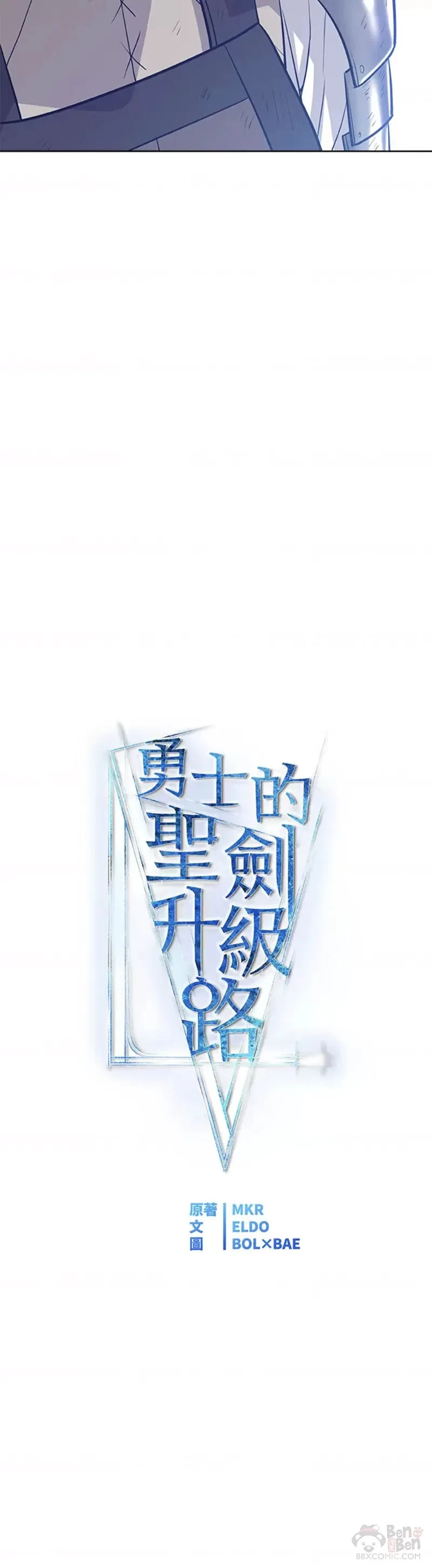 勇士的圣剑升级路线漫画,第11话1图