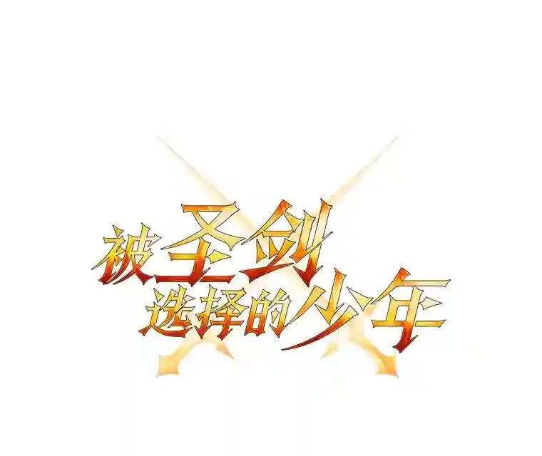 勇士的圣剑升级路线漫画,30.城市吞噬机1图