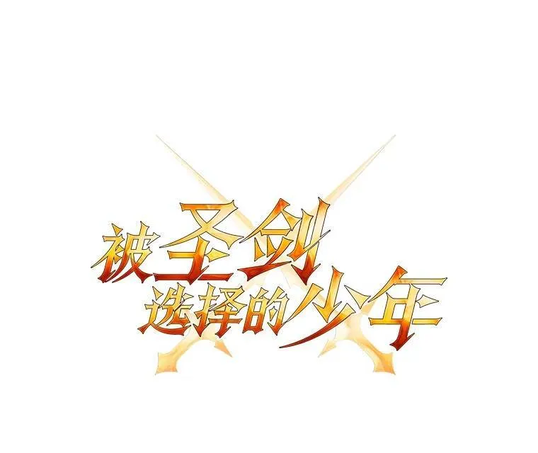 勇士的圣剑升级路线漫画,48.日环食之剑2图