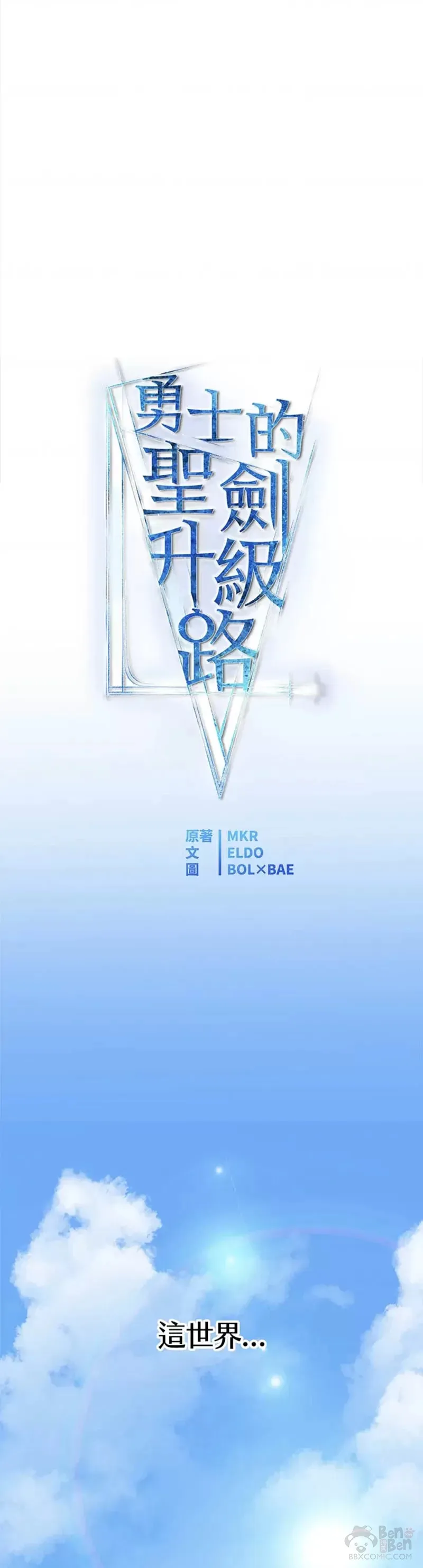 勇士的圣剑升级路线漫画,第01话2图