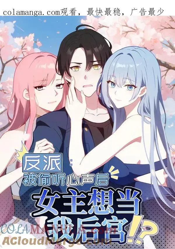 反派：被偷听心声后，女主想当我后宫！？漫画,第106话1图