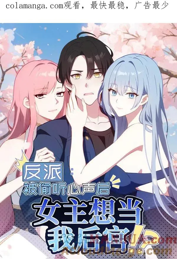 反派：被偷听心声后，女主想当我后宫！？漫画,第33话1图