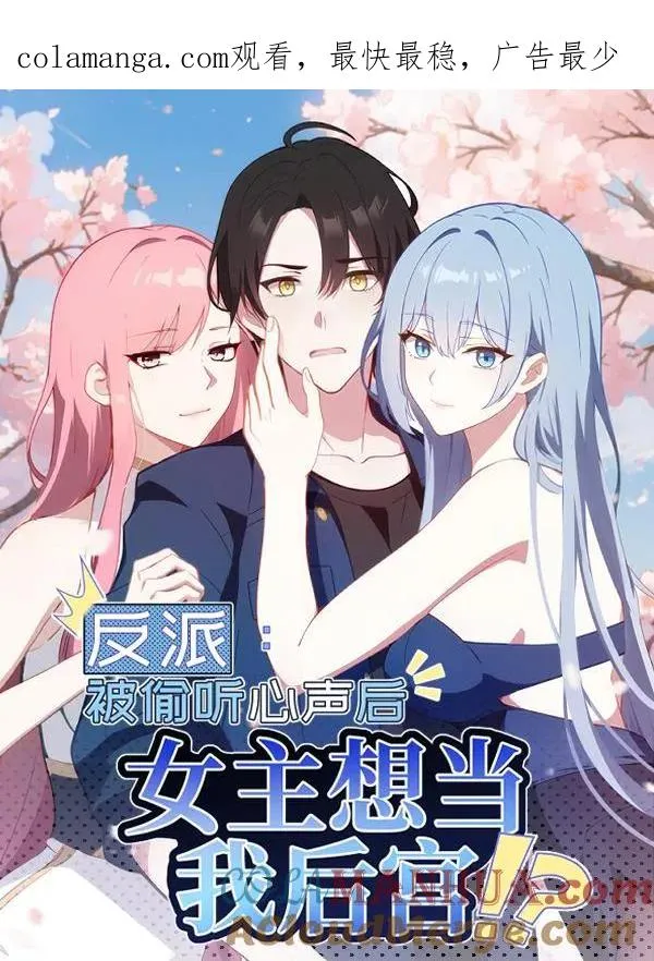 反派：被偷听心声后，女主想当我后宫！？漫画,第61话1图