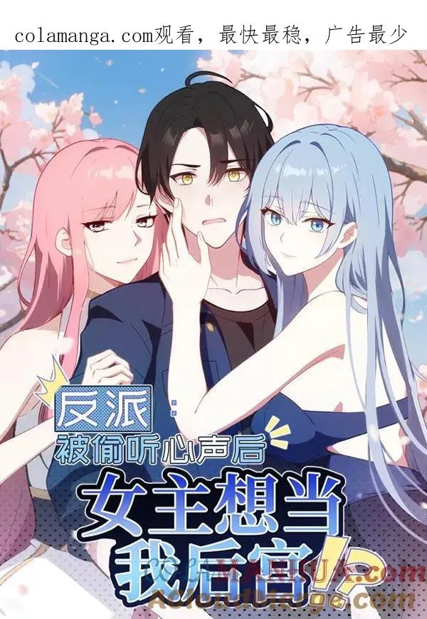 反派：被偷听心声后，女主想当我后宫！？漫画,第102话1图