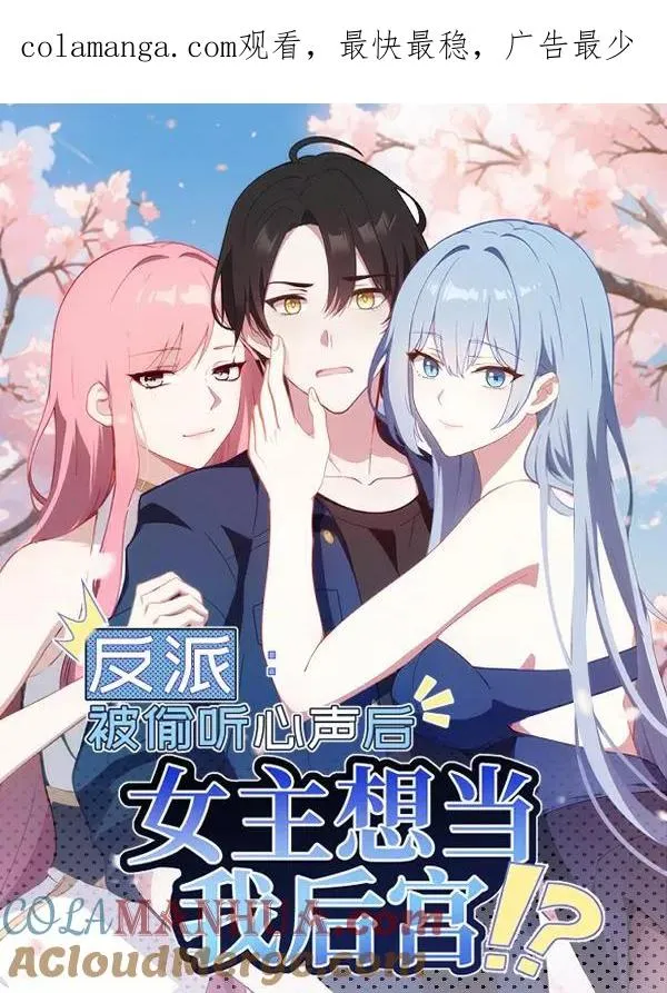 反派：被偷听心声后，女主想当我后宫！？漫画,第24话1图