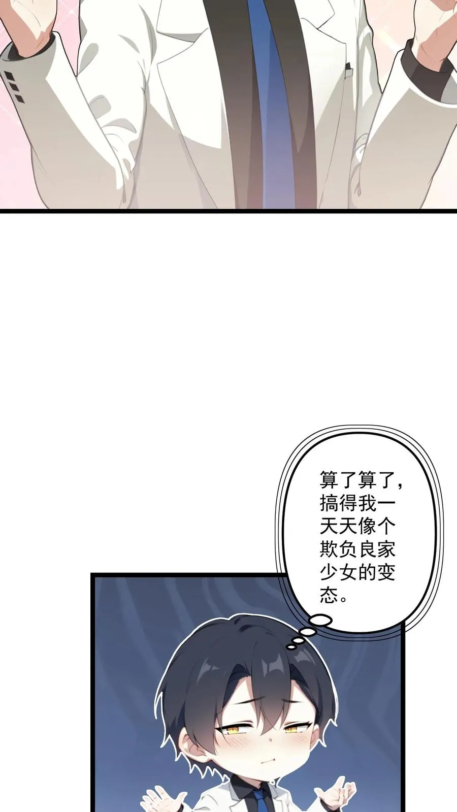 被反派听见攻略音漫画,第102话2图