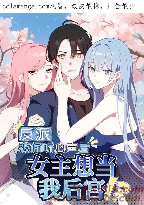 反派：被偷听心声后，女主想当我后宫！？漫画,第103话1图