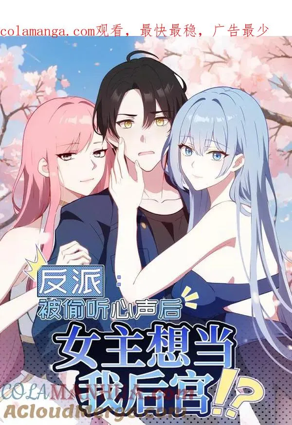 反派：被偷听心声后，女主想当我后宫！？漫画,第93话1图