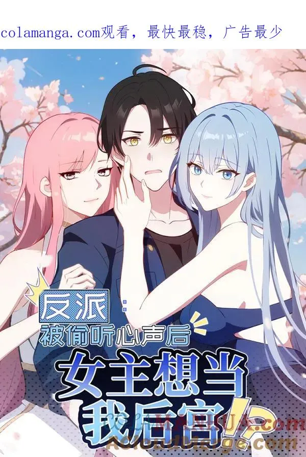 反派：被偷听心声后，女主想当我后宫！？漫画,第113话1图