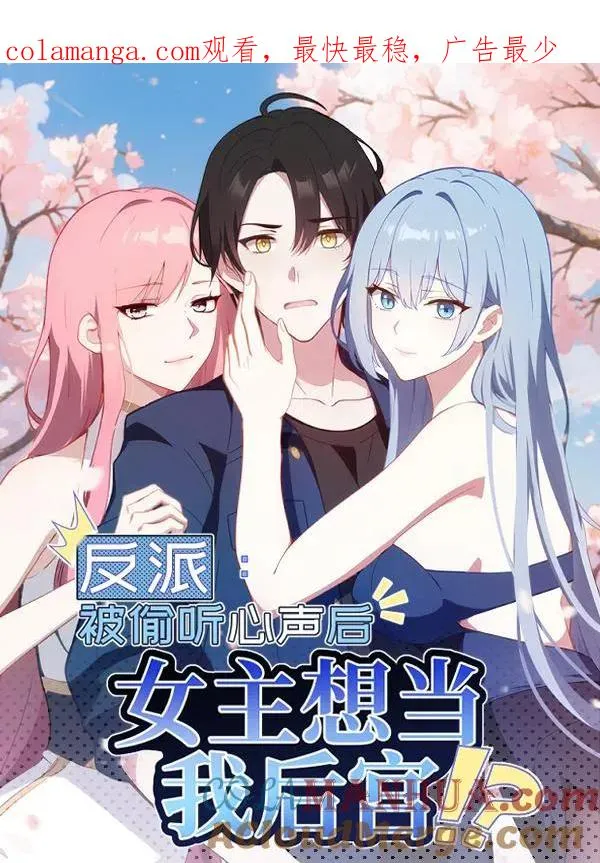 反派被偷听心声后女主想当后宫漫画,第31话1图