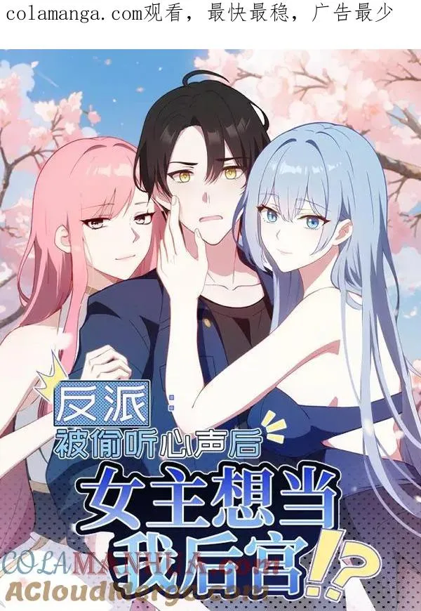 反派：被偷听心声后，女主想当我后宫！？漫画,第115话1图