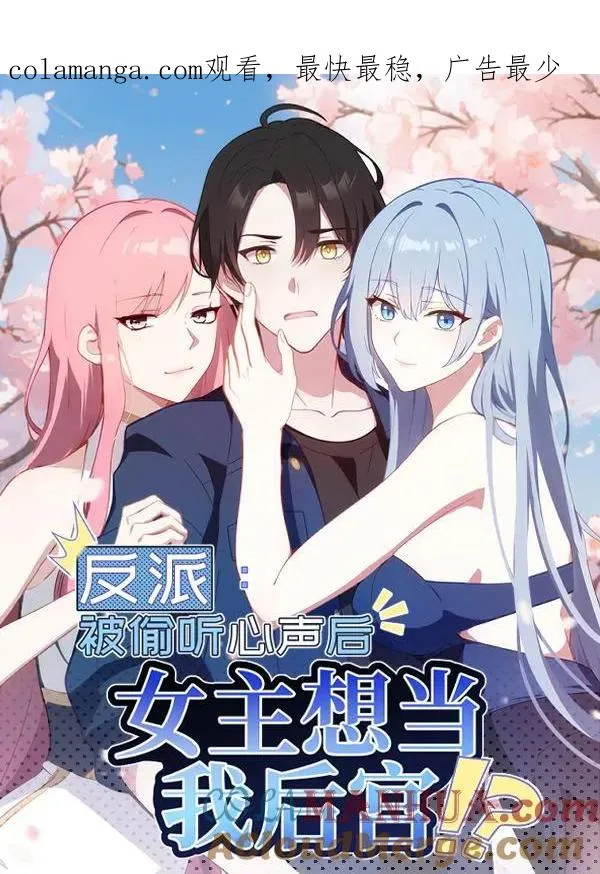 反派：被偷听心声后，女主想当我后宫！？漫画,第89话1图