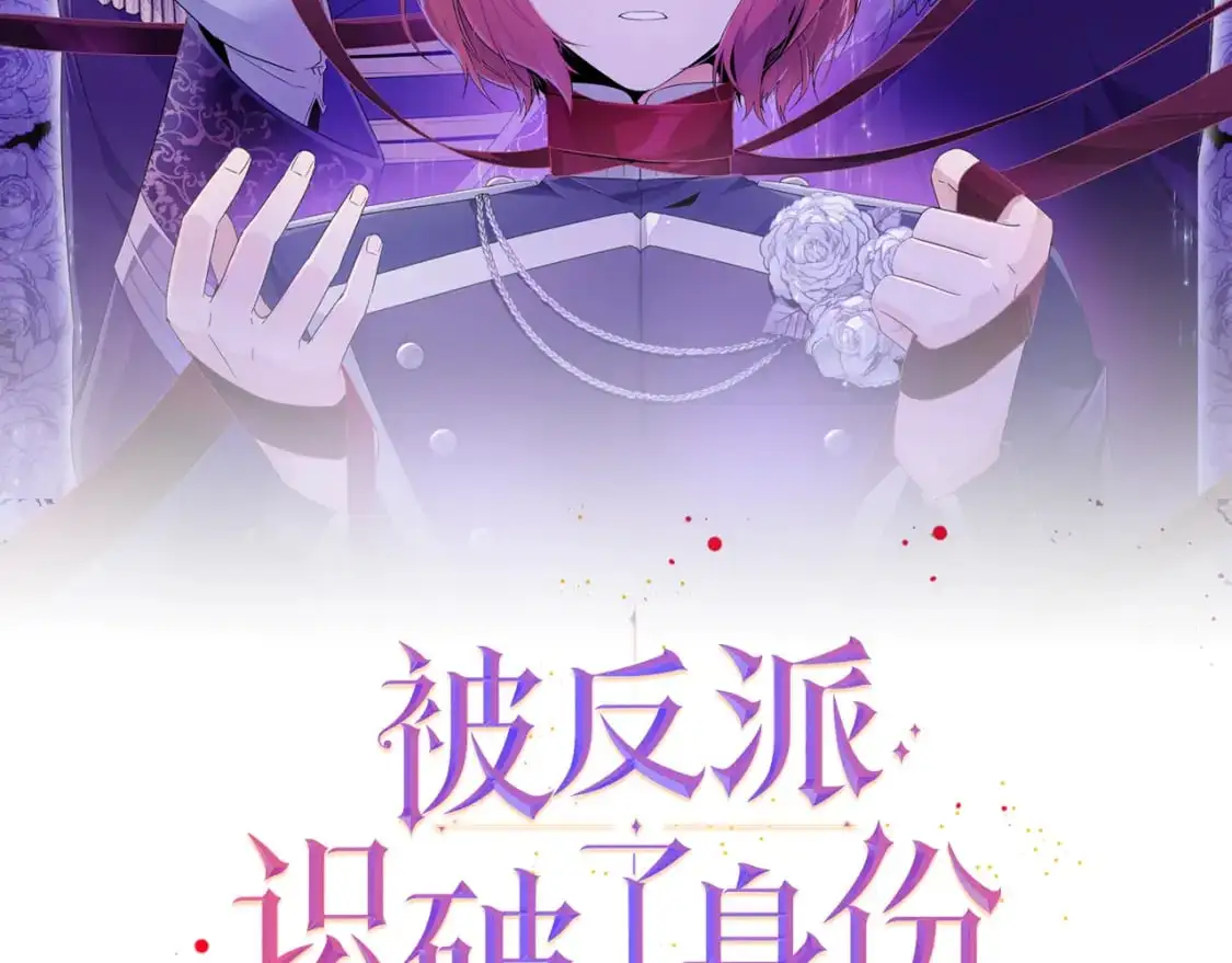 被反派识破了身份80话漫画,第121话 皇子的爱2图