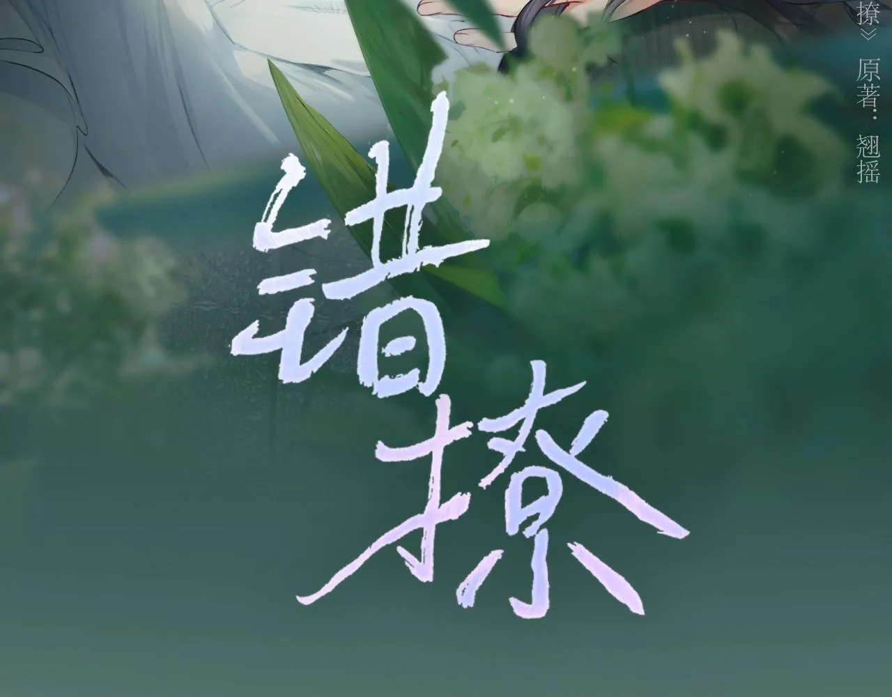 错撩漫画,第2话 拒绝1图