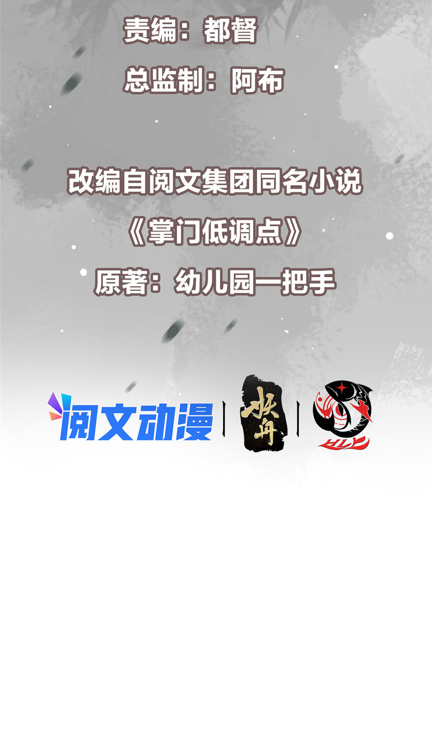 掌门低调点动漫第二季全集免费观看漫画,131 好戏开场1图