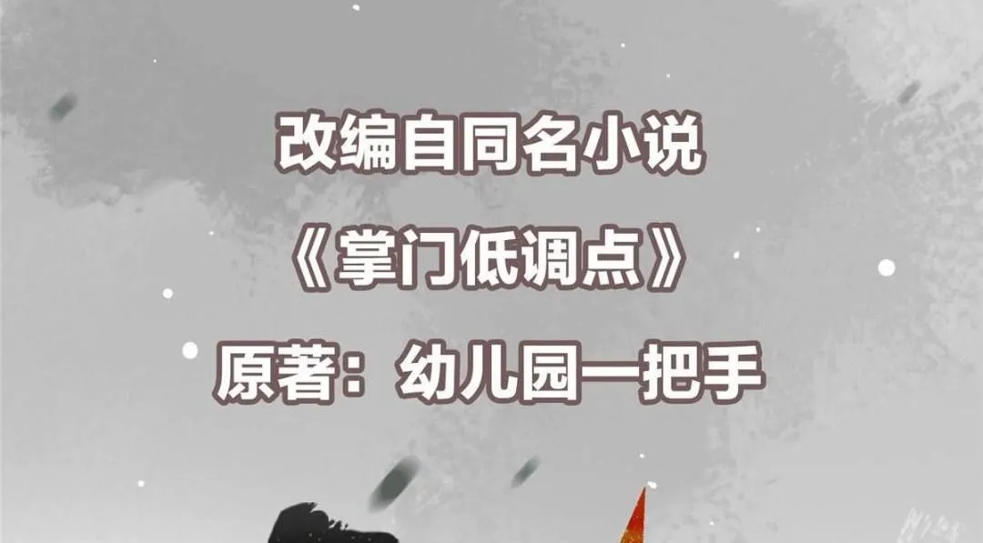 掌门低调点动漫第二季全集免费观看漫画,256 他留给他的2图