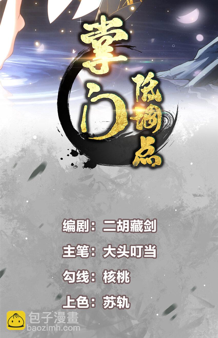 掌门低调点动漫第二季全集免费观看漫画,131 好戏开场2图