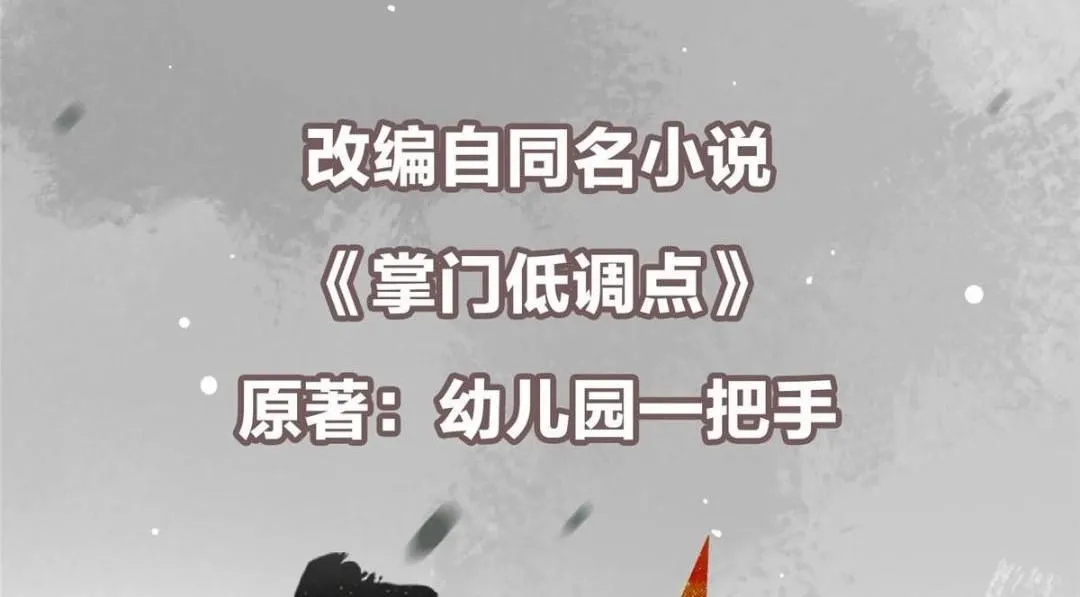 掌门低调点动漫第二季全集免费观看漫画,251 吾辈剑修出剑便是！2图